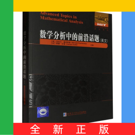 數(shù)學(xué)分析中的前沿話題(英文)