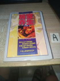 房室养生--珍藏版 （本书荟萃老子论保精、素女经、摄生总要、天地阴阳交欢大乐赋、洞玄子、玉房秘诀等古代房室养生名著40余种内容精要，研讨传授了古代房中之术、采补秘诀、补精之道、房事养生 等）