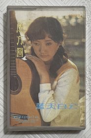 磁带：成方圆--蓝天白云 附歌词 1984年出品