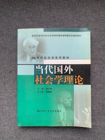 当代国外社会学理论