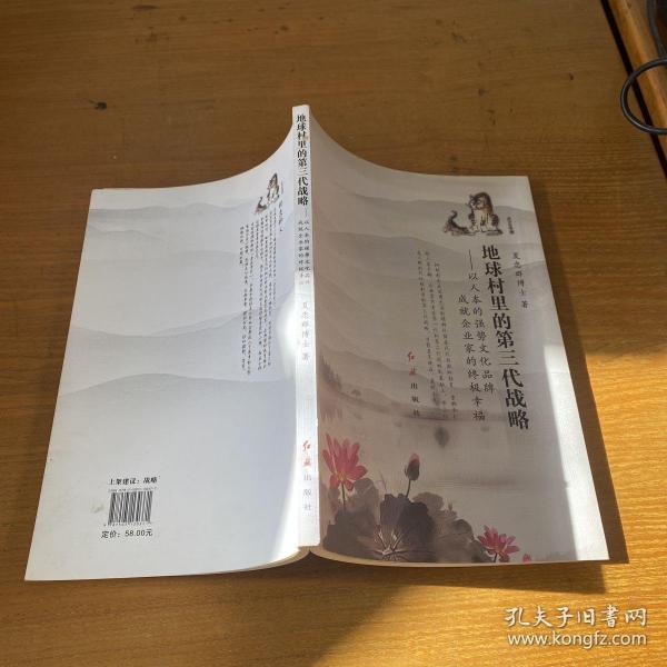 地球村里的第三代战略：以人本的强势文化品牌成就企业家的终极幸福【实物拍照现货正版】