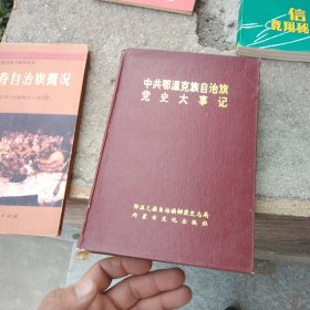 中共鄂温克族自治旗党史大事记