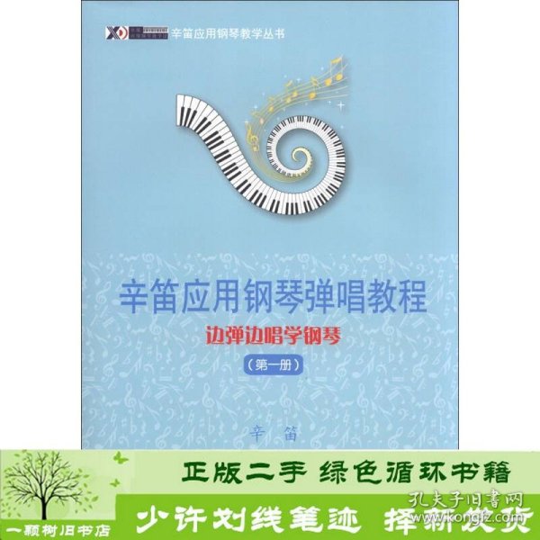 辛笛应用钢琴教学丛书·辛笛应用钢琴弹唱教程：边弹边唱学钢琴（第1册）