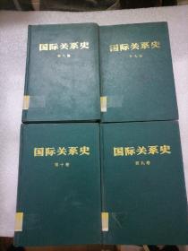 国际关系史 ：第七卷、第八卷、第九卷、第十卷