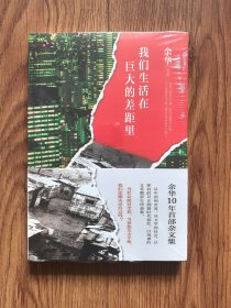 我们生活在巨大的差距里（未开封）