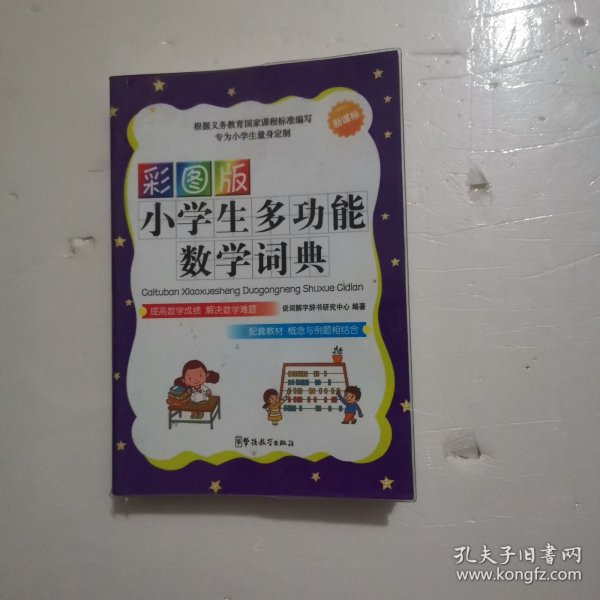 小学生多功能数学词典（彩图版）