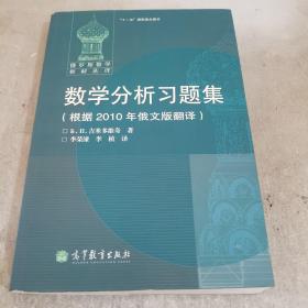 数学分析习题集：根据2010年俄文版翻译