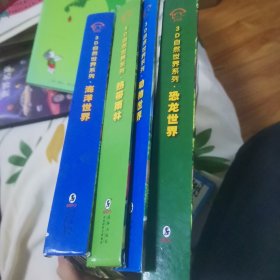 3D自然世界系列：恐龙世界 四本合售 品相看图