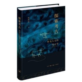 探索考古：作为人文的考古学