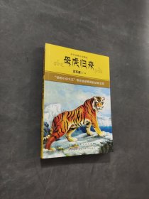 母虎归来