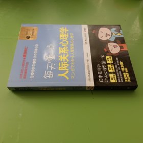 每天懂一点人际关系心理学