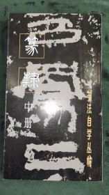 书法自学丛贴 篆隶中册 2004 旧版