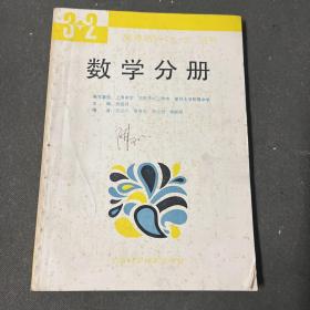 高考指导“3+2”丛书.数学分册