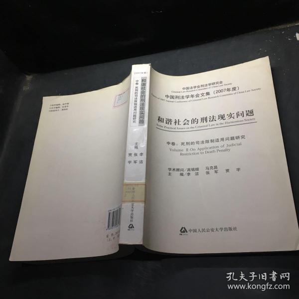 和谐社会的刑法现实问题（2007年度）（上中下）（全三卷）