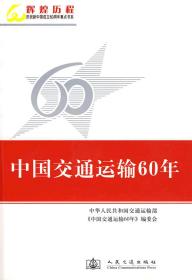 中国交通运输60年