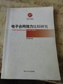 电子合同效力比较研究 实物拍图 现货 有几道划线