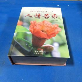 人情苦樂
