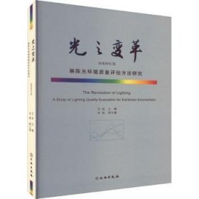 光之变革:展环境质量评估方法研究:标准研究篇