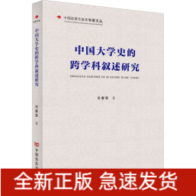 中國大學(xué)史的跨學(xué)科敘述研究