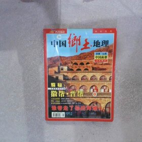 中国乡土地理2005 5