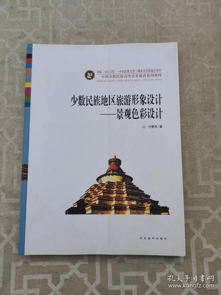 中国少数民族高等美术教育系列教材·少数民族地区旅游形象设计：景观色彩设计