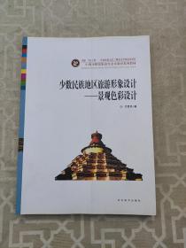 中国少数民族高等美术教育系列教材·少数民族地区旅游形象设计：景观色彩设计