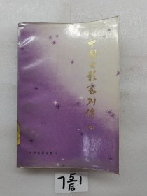 中国电影家列传 七 一版一印