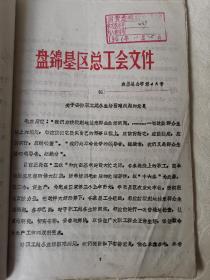 地方史料：关于安排职工越冬生活困难问题的意见