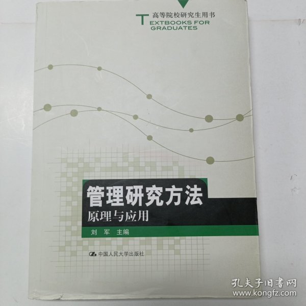 高等院校研究生用书：管理研究方法原理与应用