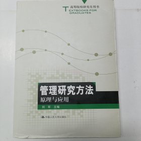 高等院校研究生用书：管理研究方法原理与应用