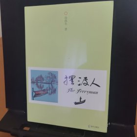 摆渡人