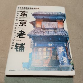 东京老铺：乌尔巴诺维斯手绘作品集