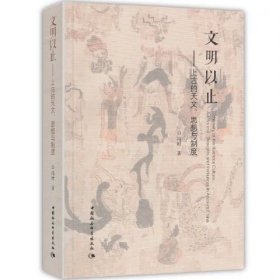 文明以止——上古的天文、思想与制度