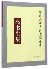 高书生集/中国文化产业十家论集