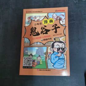 少年读 漫画鬼谷子儿童版 6号本