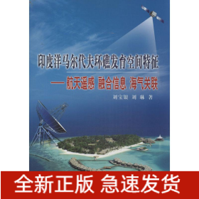 印度洋馬爾代夫環(huán)礁發(fā)育空間特征