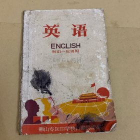 佛山专区中学暂用课本：英语（初一用）