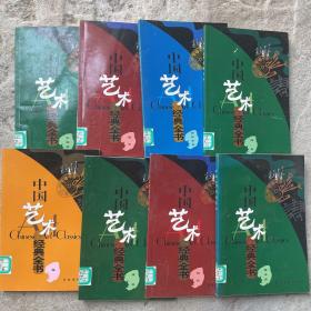 中国艺术经典全书（8本合售）油画、笙、隶书、水粉画、魔术 国际象棋、西洋画摄影 八册