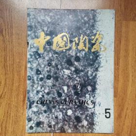 中国陶瓷1987年5