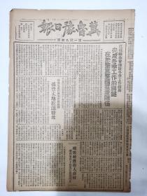 冀鲁豫日报1948年11月28日，范县县委布置冬季工作，完成登记工作的关键在于整顿党整编群众队伍，中原人民解放军连克黄安枣阳随县，承德革命秩序建立，有计划有步骤地进行改革工作，内蒙介绍