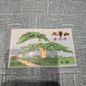 九华山 参观券 五角 塑料