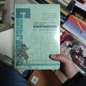 走私如何威胁政府：路易?马德林的全球性地下组织