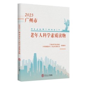 2023广州市老年人科学素质读物
9787562375036