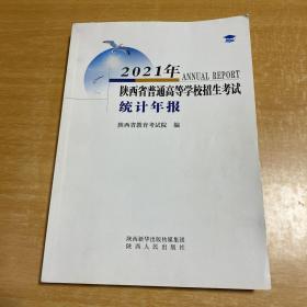 2021年陕西普通高等学校招生考试统计年报