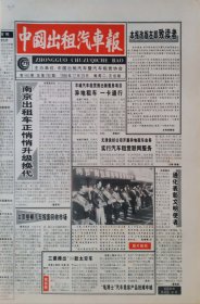 中国出租汽车报 停刊号