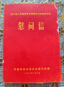 给中国人民解放军驻渝部队全体指战员的一一慰问信