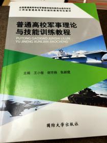 普通高校军事理论与技能训练教程