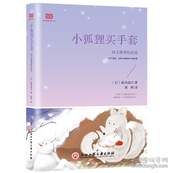 小狐狸买手套（新课标，篇目超多+童趣满满的2019年译本+主题编排）