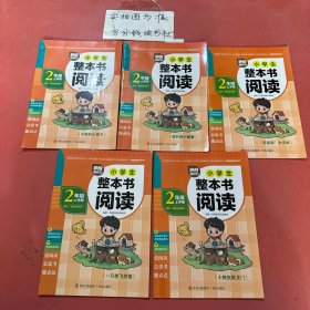 唤醒阅读力·小学生整本书阅读（二年级上学期）共5本，详单如图