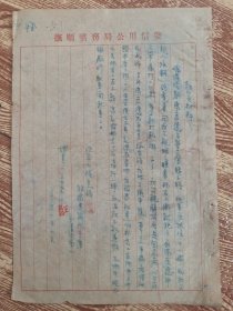 1955年 证实材料
